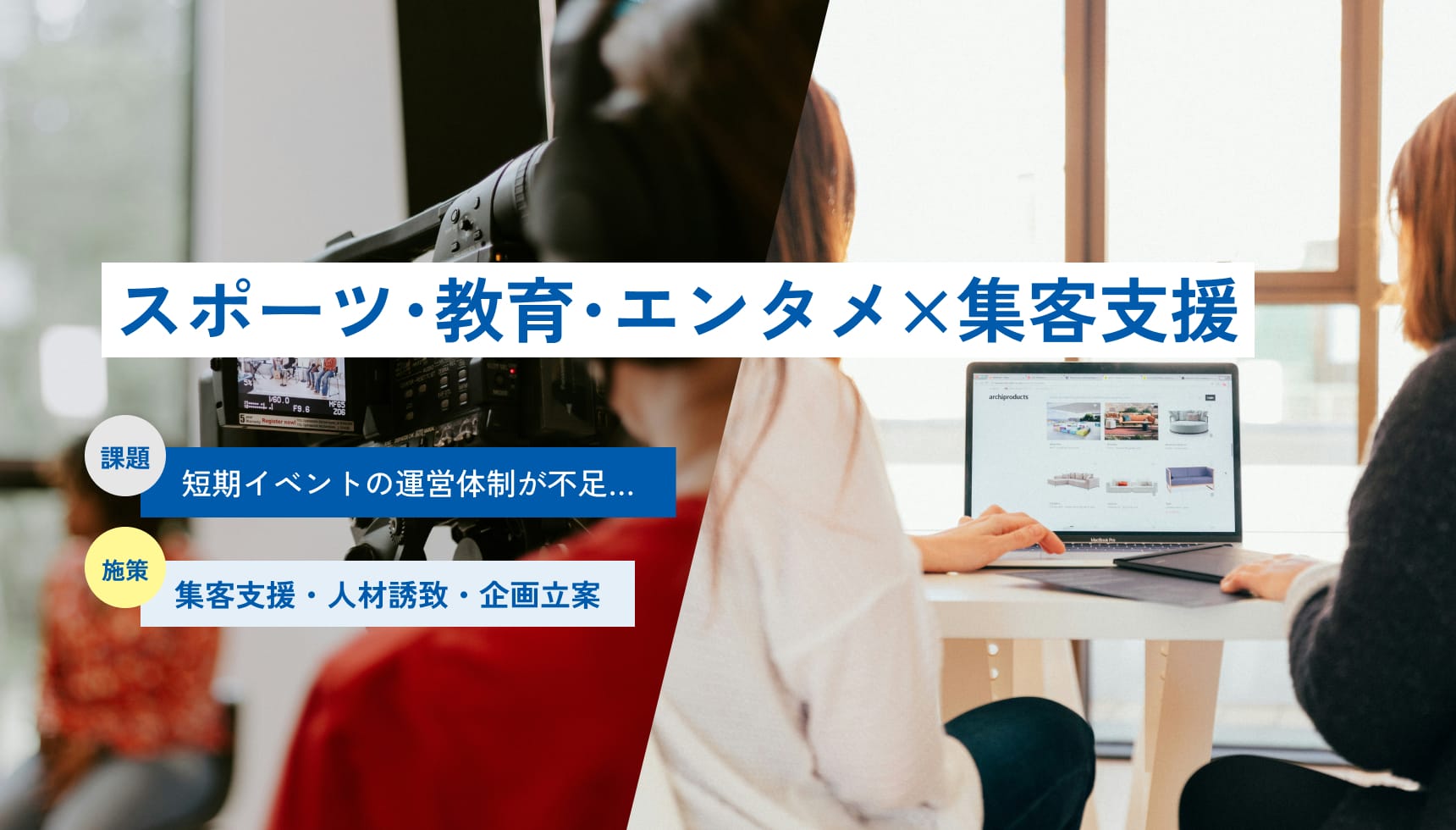 ［スポーツ･教育･エンタメ×集客支援］課題：短期イベントの運営体制が不足…｜施策：集客支援・人材誘致・企画立案